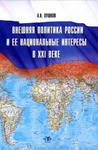 Алексей Пушков - Внешняя политика России и ее национальные интересы в XXI веке