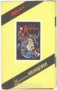 Жюльетта Бенцони - Катрин (комплект из 3 книг)