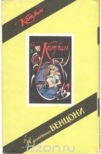 Жюльетта Бенцони - Катрин (комплект из 3 книг)