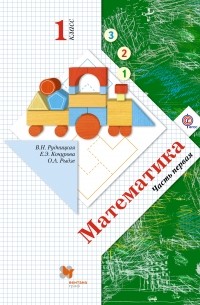  - Математика. 1 класс. Учебник. В 2 частях (комплект)