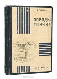 Николай Пахомов - Породы гончих