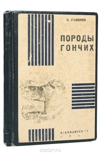 Николай Пахомов - Породы гончих
