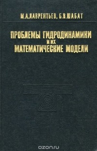  - Проблемы гидродинамики и их математические модели