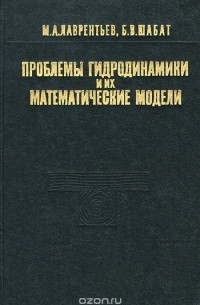  - Проблемы гидродинамики и их математические модели