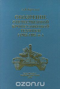 А. Карпенко - Обозрение отечественной бронетанковой техники (1905 - 1995 гг.)