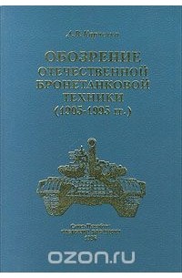 А. Карпенко - Обозрение отечественной бронетанковой техники (1905 - 1995 гг.)