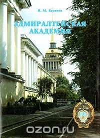 И. Кузинец - Адмиралтейская Академия