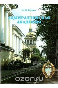 И. Кузинец - Адмиралтейская Академия