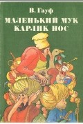 Маленький Мук. Карлик нос