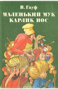 Вильгельм Гауф - Маленький Мук. Карлик нос (сборник)