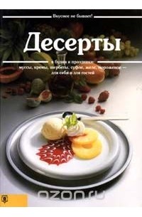  - Десерты (сборник)