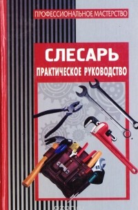 Е. А. Банников - Слесарь. Практическое руководство