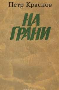 Пётр Краснов - На грани (сборник)