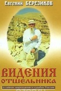 Видения отшельника