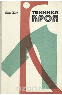 Техника кроя