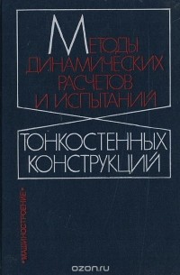  - Методы динамических расчетов и испытаний тонкостенных конструкций