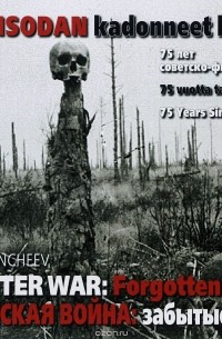 Баир Иринчеев - Финская война. Забытые кадры / Winter War: Forgotten Images