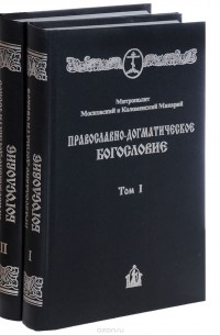  Митрополит Макарий - Православно-догматическое богословие (комплект из 2 книг)