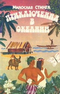 Милослав Стингл - Приключения в Океании (сборник)