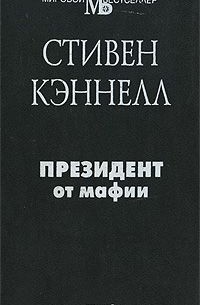 Президент от мафии