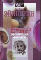 Альберт Эйнштейн - Эволюция физики