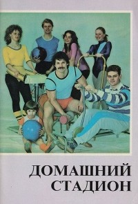  - Домашний стадион (справочник)