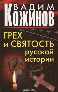 Вадим Кожинов - Грех и святость русской истории (сборник)