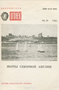 Поэты Северной Англии