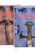 Махабхарата в 2 томах (комплект из 2 книг)