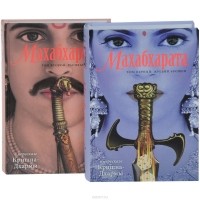  - Махабхарата в 2 томах (комплект из 2 книг)