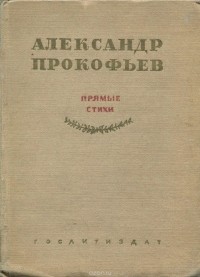  - Александр Прокофьев. Прямые стихи