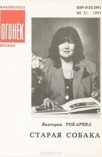 Виктория Токарева - Старая собака