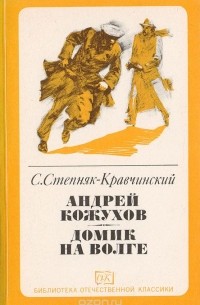 Андрей Кожухов. Домик на Волге