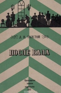 После бала. За что? Охота пуще неволи