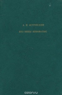 Александр Островский - Без вины виноватые