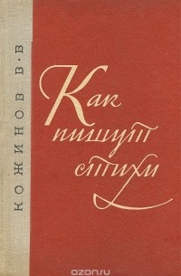 Вадим Кожинов - Как пишут стихи. О законах поэтического творчества