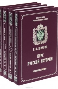 Евгений Шмурло - Курс русской истории (комплект из 4 книг)