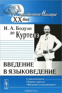 Иван Бодуэн де Куртенэ - Введение в языковедение