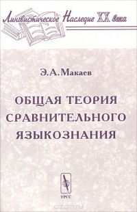 Энвер Макаев - Общая теория сравнительного языкознания