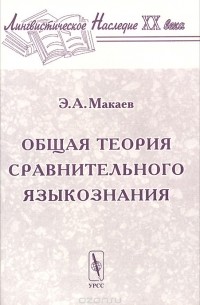 Энвер Макаев - Общая теория сравнительного языкознания