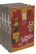 Михаил Зощенко. Собрание сочинений в 4 томах (комплект из 4 книг)