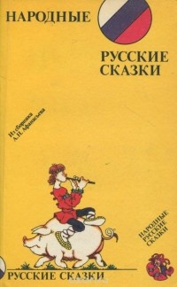 Александр Афанасьев - Народные русские сказки. Из сборника А. Н. Афанасьева