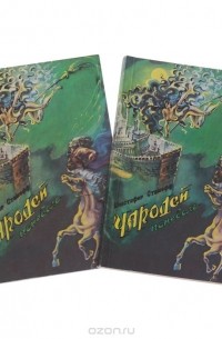 Кристофер Сташеф - Чародей поневоле (комплект из 2 книг)