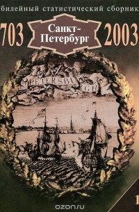  - Санкт-Петербург. 1703-2003. Юбилейный  статистический сборник.  Выпуск 1