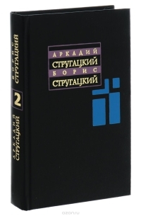 Аркадий Стругацкий, Борис Стругацкий. Собрание сочинений. В 11 томах. Том 2. 1960-1962