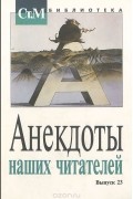 - Анекдоты наших читателей. Выпуск 23