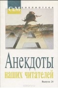  - Анекдоты наших читателей. Выпуск 24