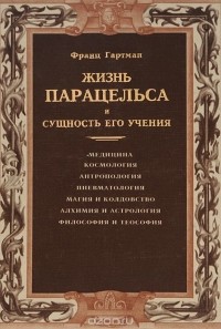 Франц Гартман - Жизнь Парацельса и сущность его учения