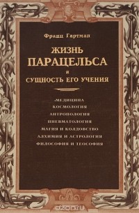 Жизнь Парацельса и сущность его учения