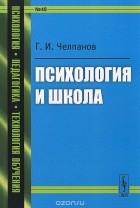 Георгий Челпанов - Психология и школа